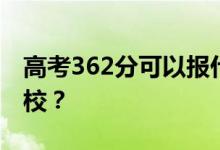 高考362分可以報什么？362分可以上哪些院校？
