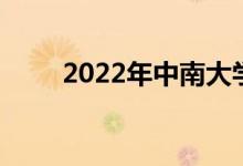 2022年中南大學強基計劃報名人數(shù)