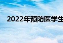 2022年預(yù)防醫(yī)學(xué)生的最佳出路有前途嗎？
