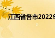 江西省各市2022年中考時間及科目匯總