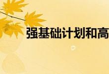 強(qiáng)基礎(chǔ)計(jì)劃和高效專項(xiàng)計(jì)劃哪個(gè)好？