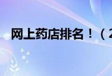 網(wǎng)上藥店排名?。?020網(wǎng)上藥店TOP50）