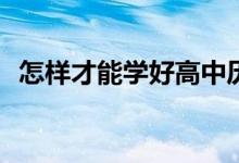 怎樣才能學(xué)好高中歷史？我的技能是什么？