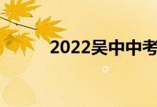 2022吳中中考成績(jī)查詢網(wǎng)站入口