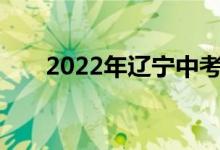 2022年遼寧中考成績(jī)查詢時(shí)間及入口