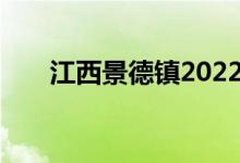 江西景德鎮(zhèn)2022中考考試時(shí)間及科目
