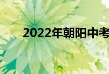 2022年朝陽(yáng)中考成績(jī)查詢時(shí)間及入口