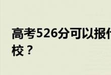 高考526分可以報什么？526分可以上哪些院校？