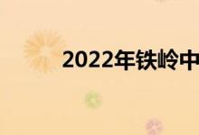 2022年鐵嶺中小學暑假時間公布