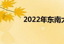 2022年?yáng)|南大學(xué)強(qiáng)基項(xiàng)目招生