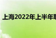 上海2022年上半年取消大學(xué)英語(yǔ)四六級(jí)考試