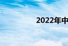 2022年中小學(xué)暑假時間