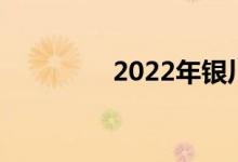 2022年銀川中考成績(jī)?nèi)雽W(xué)