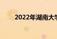2022年湖南大學(xué)強(qiáng)基計(jì)劃申請(qǐng)人數(shù)