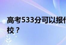 高考533分可以報(bào)什么？533分可以上哪些院校？