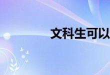 文科生可以學(xué)口腔醫(yī)學(xué)嗎？