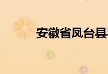 安徽省鳳臺縣農(nóng)廣校的地址在哪
