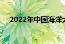 2022年中國(guó)海洋大學(xué)強(qiáng)基項(xiàng)目報(bào)名人數(shù)