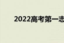 2022高考第一志愿不被錄取怎么辦？