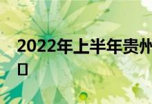 2022年上半年貴州四六級(jí)考試時(shí)間及防疫要?