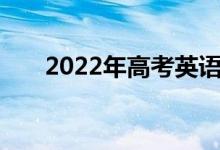 2022年高考英語作文題目預(yù)測及范文