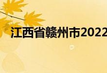 江西省贛州市2022年中考考試時(shí)間及科目