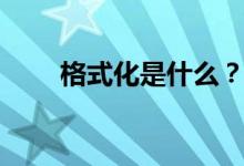 格式化是什么？（什么是格式化？）