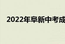 2022年阜新中考成績(jī)查詢時(shí)間及系統(tǒng)入口