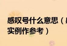 感嘆號什么意思（感嘆號的5種用法每種都有實例作參考）