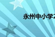 永州中小學(xué)2022年暑假時(shí)間