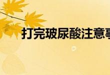 打完玻尿酸注意事項(xiàng)（應(yīng)該注意這些）