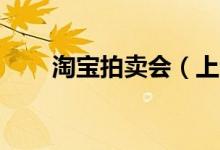 淘寶拍賣會(huì)（上海拍賣不收費(fèi)19家）