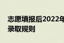 志愿填報(bào)后2022年入學(xué)需要多久？高考志愿錄取規(guī)則