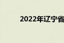 2022年遼寧省中考聯(lián)考成績匯總