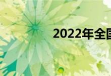 2022年全國中考時間匯總