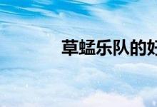 草蜢樂隊的好歌寶貝抱歉歌詞