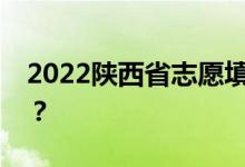 2022陜西省志愿填報后多久能拿到錄取結(jié)果？