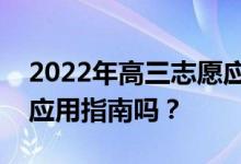 2022年高三志愿應(yīng)該買什么書？我應(yīng)該購買應(yīng)用指南嗎？
