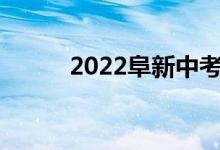 2022阜新中考成績查詢系統(tǒng)入口