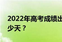 2022年高考成績出來后多久填志愿？需要多少天？