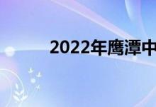 2022年鷹潭中考時間及考試科目