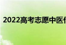 2022高考志愿中醫(yī)什么大學(xué)好中醫(yī)大學(xué)排名