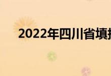 2022年四川省填報(bào)志愿需要多長時(shí)間？