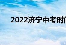 2022濟寧中考時間安排什么時候考試？