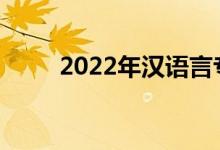 2022年漢語言專業(yè)一般工資多少？