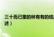 三十而已里的林有有的結局（三十而已里的林有有的結局簡述）
