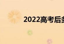 2022高考后多久填報(bào)志愿技巧