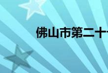 佛山市第二十七小學(xué)的地址在哪