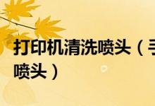 打印機(jī)清洗噴頭(手把手教你如何清理打印機(jī)噴頭)