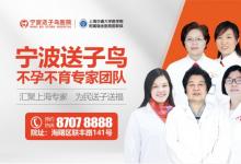 寧波送子鳥醫(yī)院口碑如何？全方位診療服務(wù)助孕